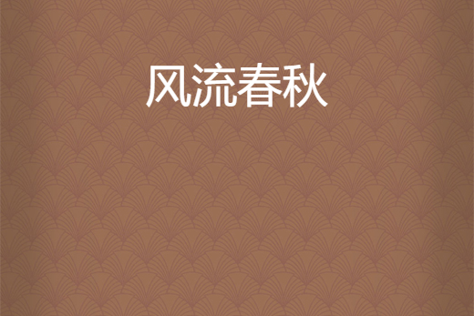 風流春秋 風流春秋