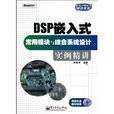 DSP嵌入式常用模組與綜合系統設計實例精講