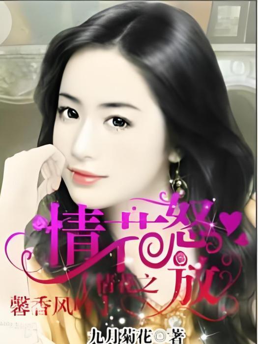 情花怒放 情花怒放