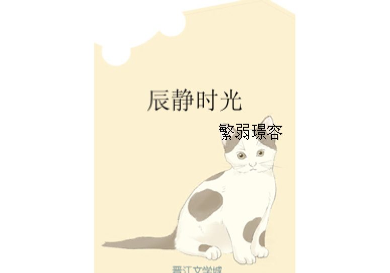 辰靜時光 辰靜時光