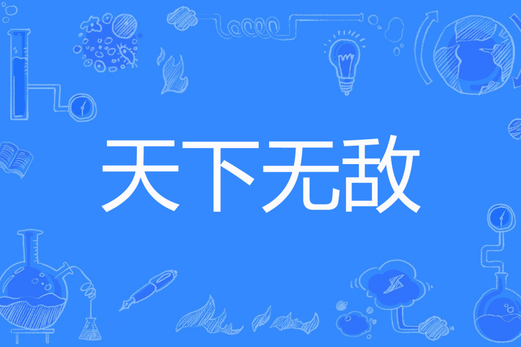 天下無敵(么么著網路小說) 天下無敵(么么著網路小說)