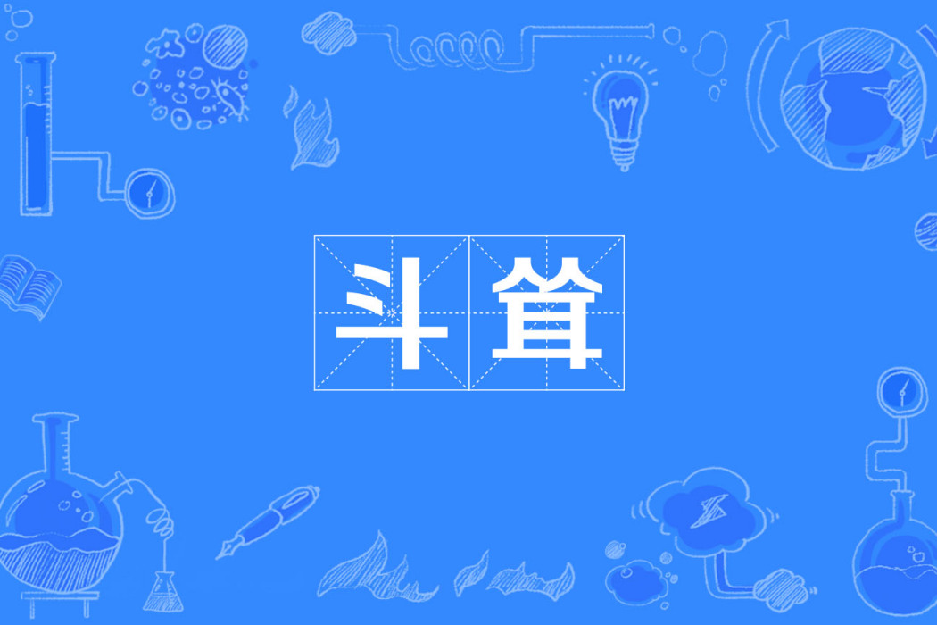 斗聳