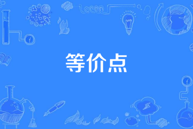等價點 等價點