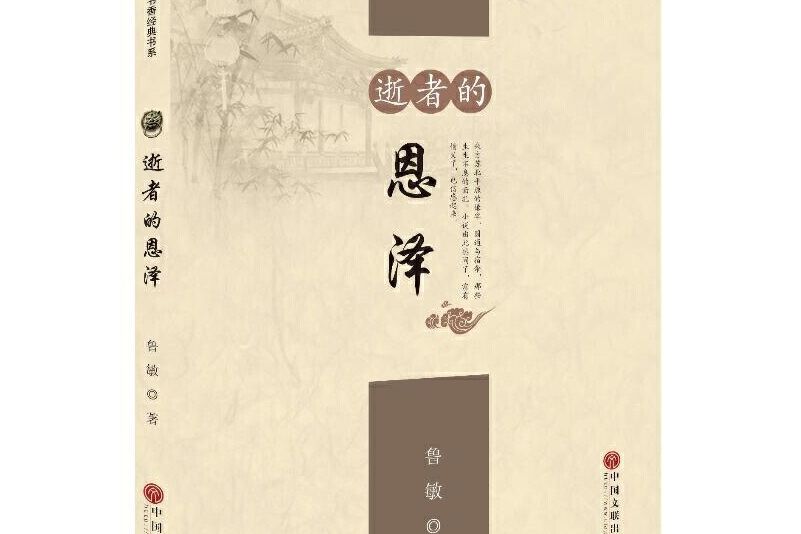 逝者的恩澤(2019年中國文聯出版社出版的圖書) 逝者的恩澤(2019年中國文聯出版社出版的圖書)