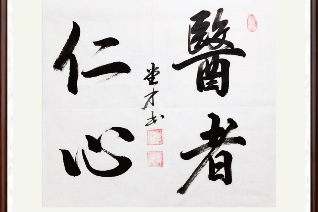 醫者仁心(2020年胡秉言創作的詩歌) 醫者仁心(2020年胡秉言創作的詩歌)