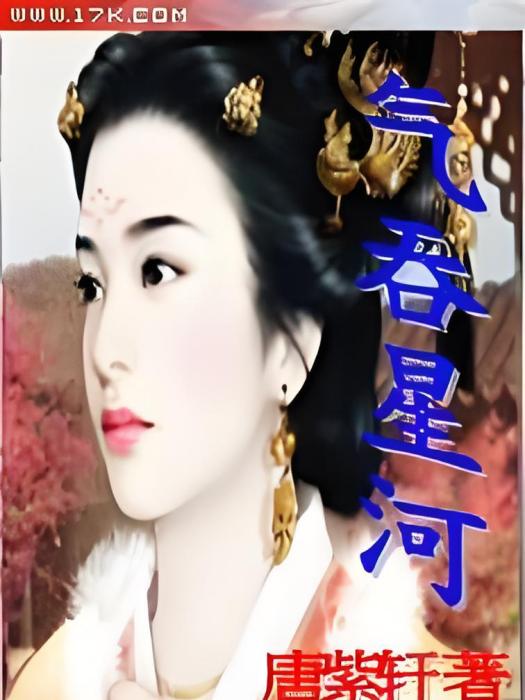 氣吞星河 氣吞星河