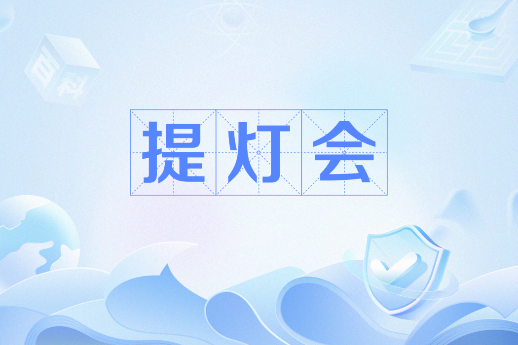 提燈會 提燈會