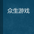 眾生遊戲 眾生遊戲