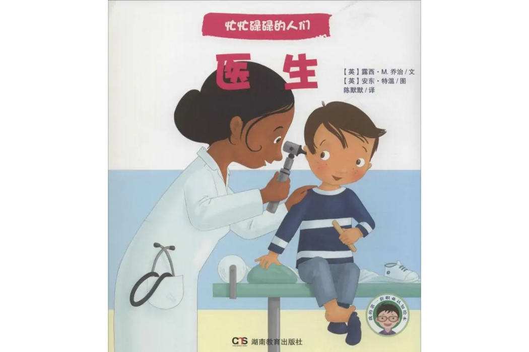 醫生(2016年湖南教育出版社出版的圖書) 醫生(2016年湖南教育出版社出版的圖書)