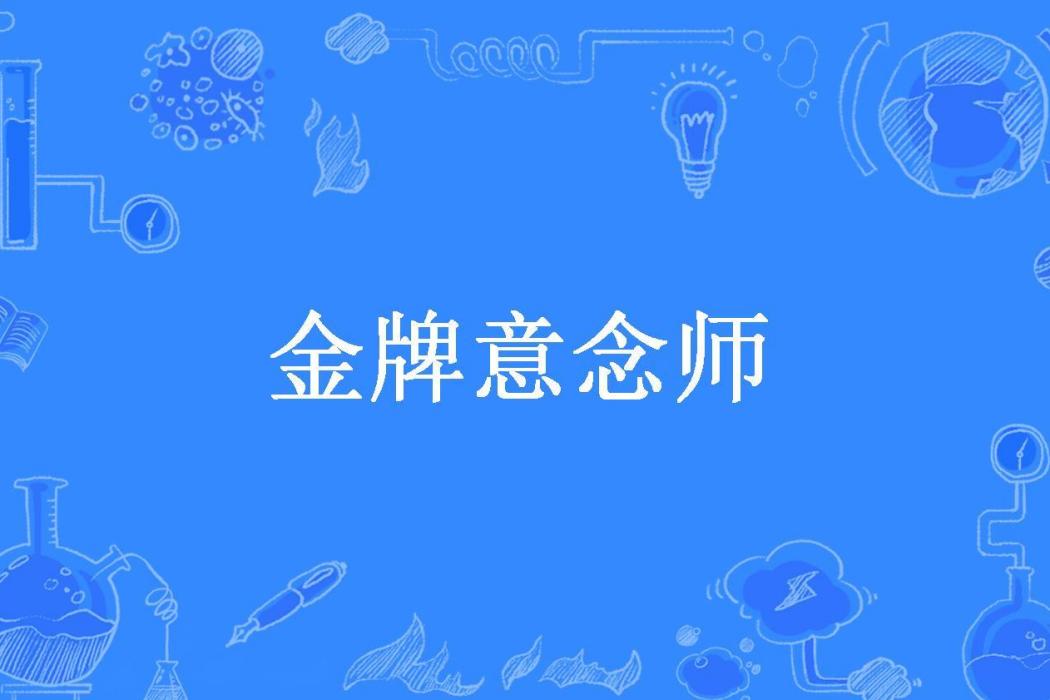 金牌意念師 金牌意念師