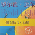 詹姆斯與大仙桃(James and the Giant Peach) 詹姆斯與大仙桃(James and the Giant Peach)