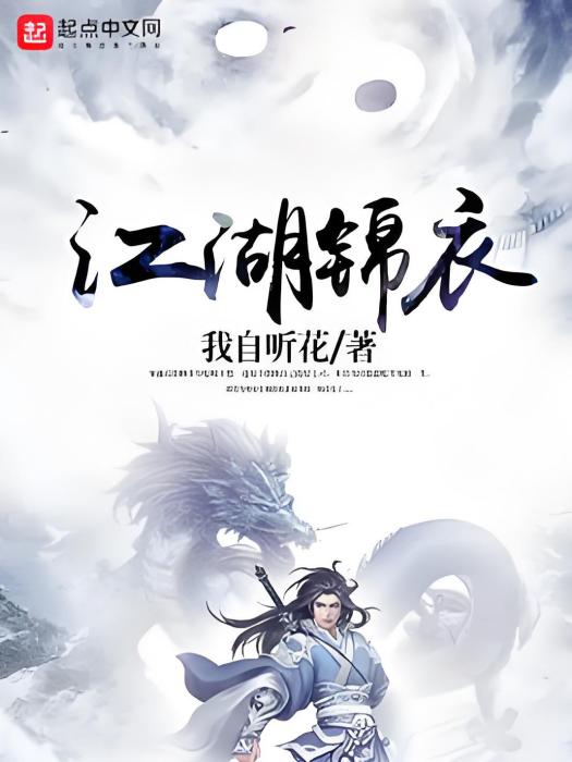 江湖錦衣 江湖錦衣