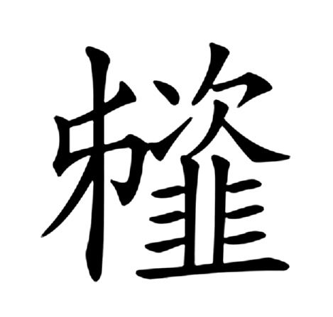 䪢 䪢