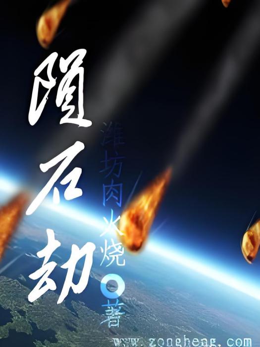 隕石劫 隕石劫