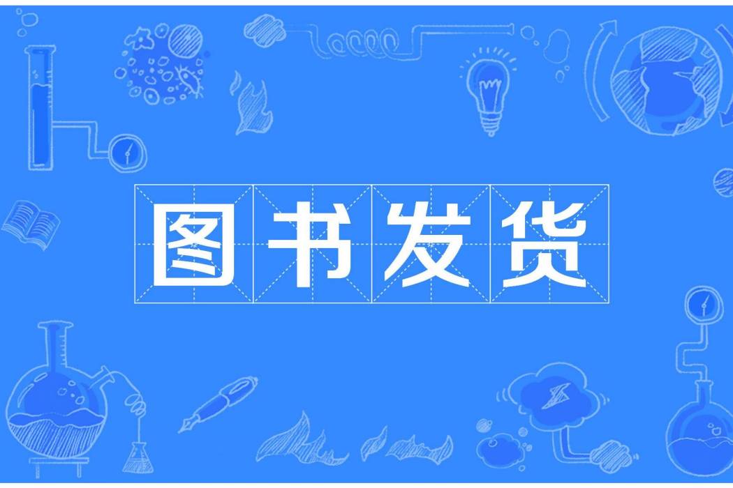 圖書發貨 圖書發貨