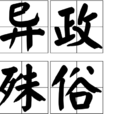 異政殊俗 異政殊俗