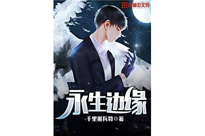 永生邊緣 永生邊緣