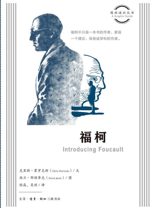 福柯(2022年6月生活·讀書·新知三聯書店出版的圖書) 福柯(2022年6月生活·讀書·新知三聯書店出版的圖書)