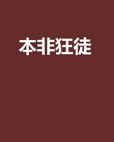 本非狂徒 本非狂徒