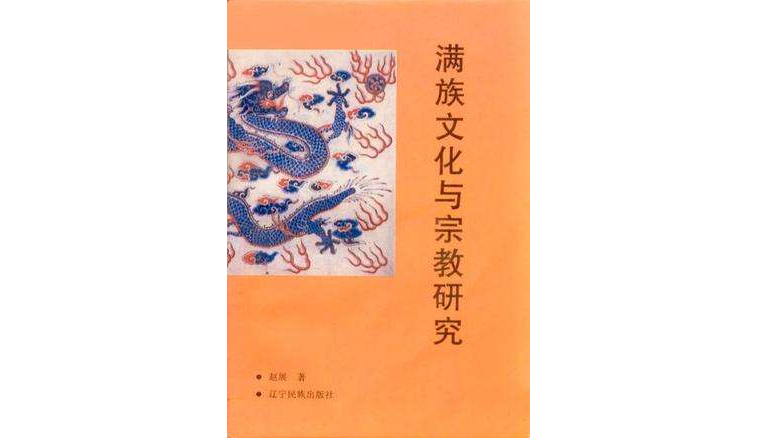 滿族文化與宗教研究
