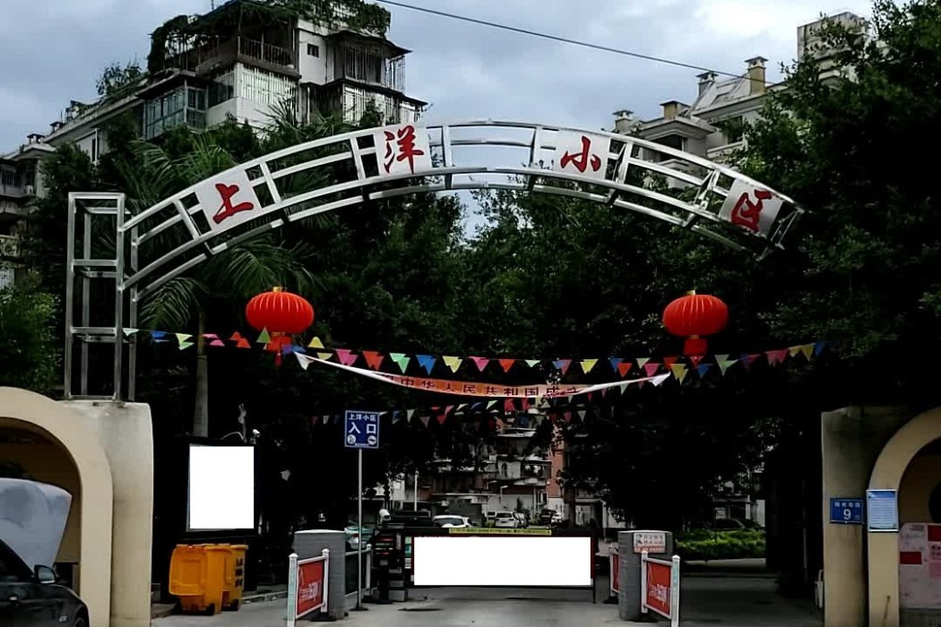 上洋小區 上洋小區