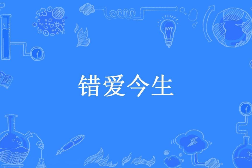 錯愛今生(牡丹1所著小說) 錯愛今生(牡丹1所著小說)