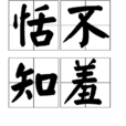 恬不知羞 恬不知羞