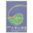 大學之理念(雅斯貝爾斯著作) 大學之理念(雅斯貝爾斯著作)