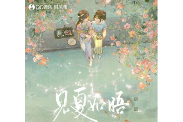 見夏如晤 見夏如晤