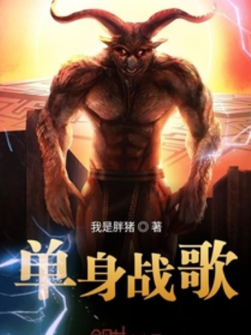 單身戰歌 單身戰歌