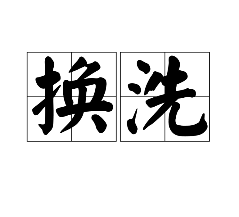 換洗 換洗