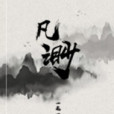 凡渺