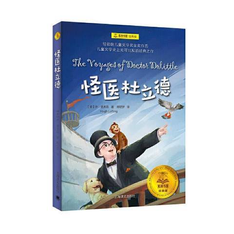 怪醫杜立德(2020年上海譯文出版社出版的圖書) 怪醫杜立德(2020年上海譯文出版社出版的圖書)
