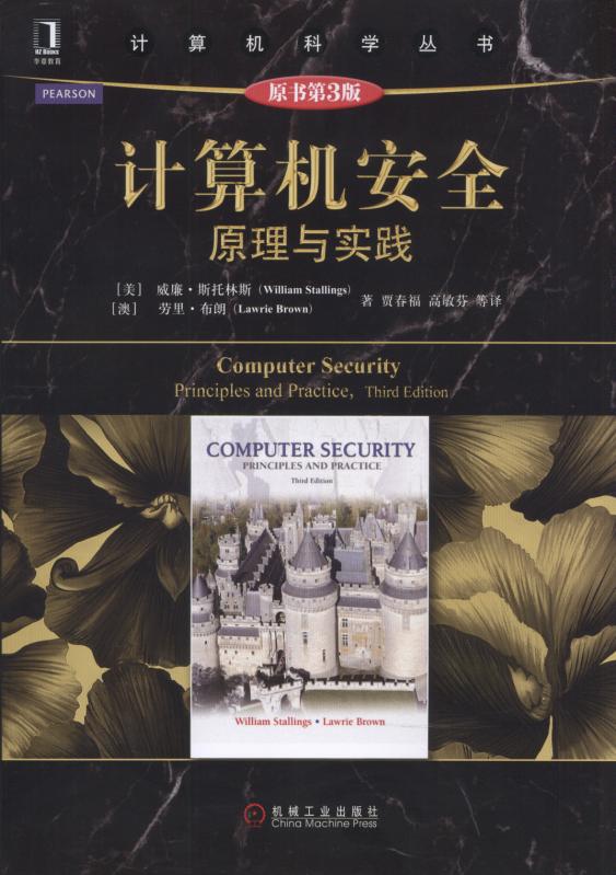 計算機安全：原理與實踐（原書第3版）