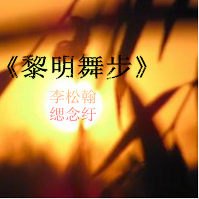 黎明舞步 黎明舞步