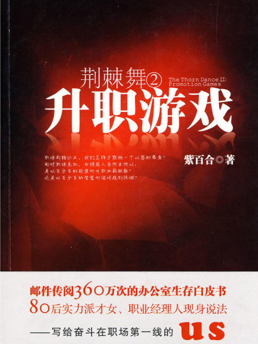 荊棘舞2:升職遊戲(升職遊戲) 荊棘舞2:升職遊戲(升職遊戲)