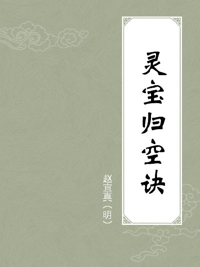 靈寶歸空訣