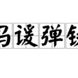 馮諼彈鋏 馮諼彈鋏
