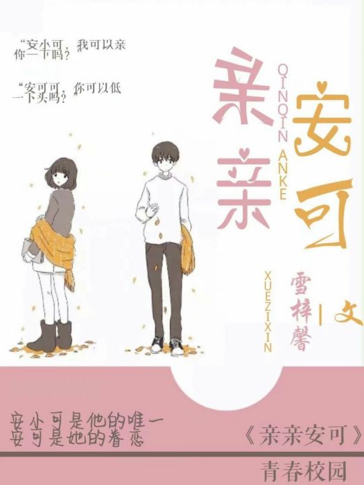 親親安可 親親安可