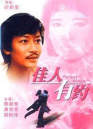 佳人有約(1982年陳勛奇導演香港電影)