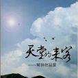 世界華人文庫·天堂的來客：常琳作品集