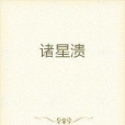 諸星潰