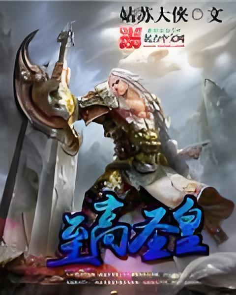 至高聖皇 至高聖皇