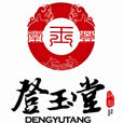 和玉堂 和玉堂