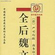 全後魏文 全後魏文