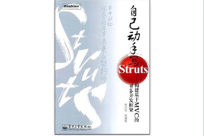 自己動手寫Struts 自己動手寫Struts