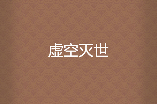 虛空滅世 虛空滅世
