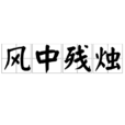 風中殘燭 風中殘燭