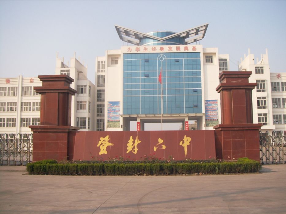 登封市第六高級中學(登封六中) 登封市第六高級中學(登封六中)