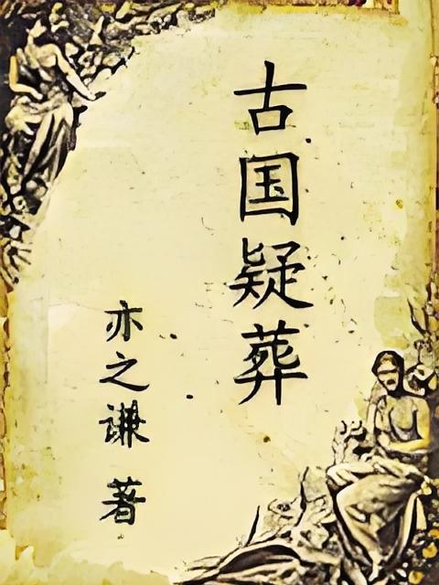 古國疑葬 古國疑葬
